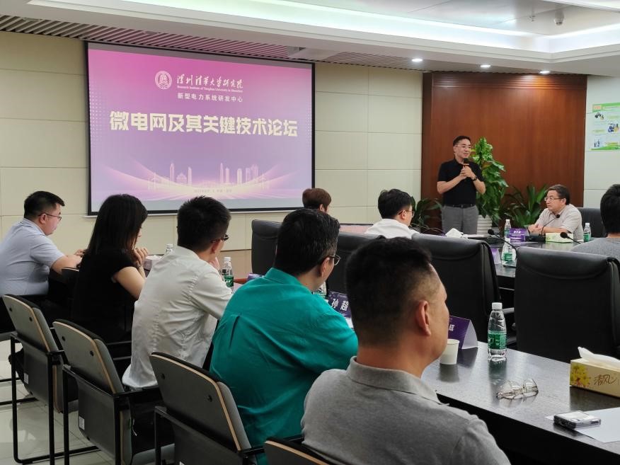 微电网及其关键技术论坛在深圳举办